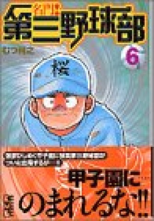 名門!第三野球部6巻の表紙