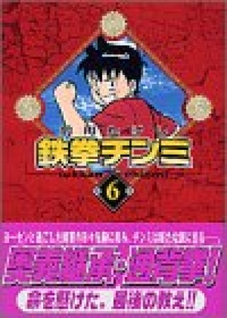 文庫版 鉄拳チンミ6巻の表紙