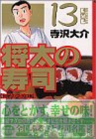 文庫版 将太の寿司13巻の表紙