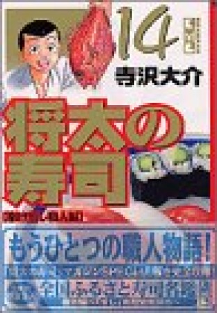 文庫版 将太の寿司14巻の表紙