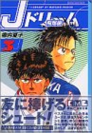 文庫版 Jドリーム 飛翔編3巻の表紙