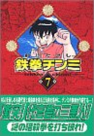 文庫版 鉄拳チンミ7巻の表紙