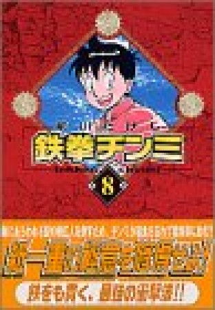 文庫版 鉄拳チンミ8巻の表紙