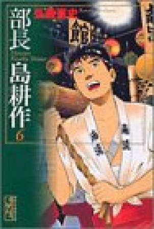 文庫版 部長 島耕作6巻の表紙