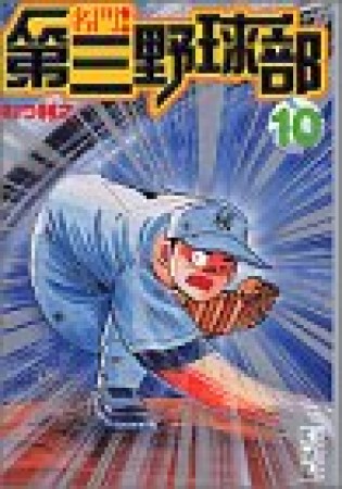 名門!第三野球部10巻の表紙