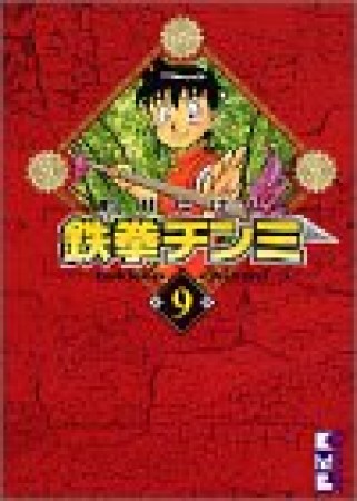 文庫版 鉄拳チンミ9巻の表紙