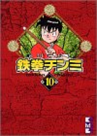 文庫版 鉄拳チンミ10巻の表紙