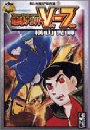 地球ナンバーV-71巻の表紙