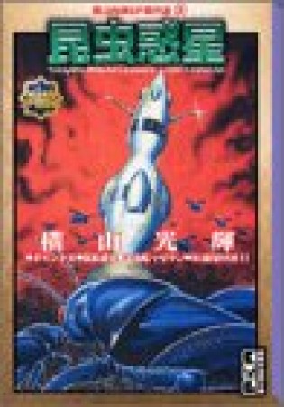 昆虫惑星1巻の表紙