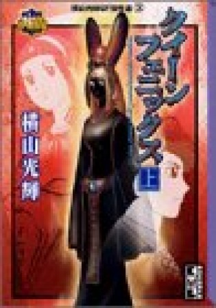 クイーンフェニックス1巻の表紙