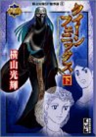 クイーンフェニックス3巻の表紙