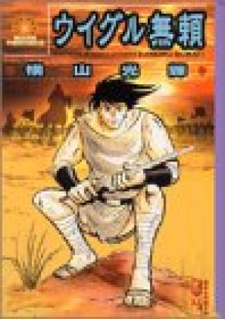 ウイグル無頼1巻の表紙