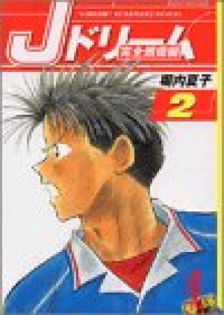 文庫版 Jドリーム 完全燃焼編2巻の表紙