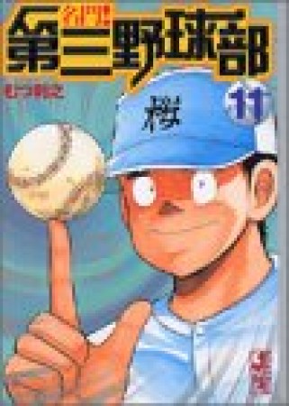 名門!第三野球部11巻の表紙