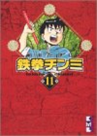 文庫版 鉄拳チンミ11巻の表紙