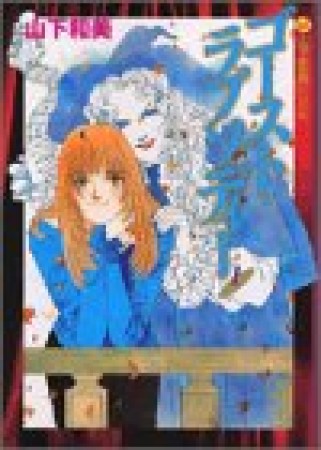 文庫版 ゴースト・ラプソディー1巻の表紙