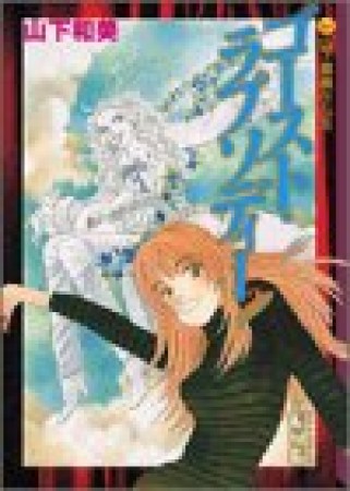 文庫版 ゴースト・ラプソディー2巻の表紙