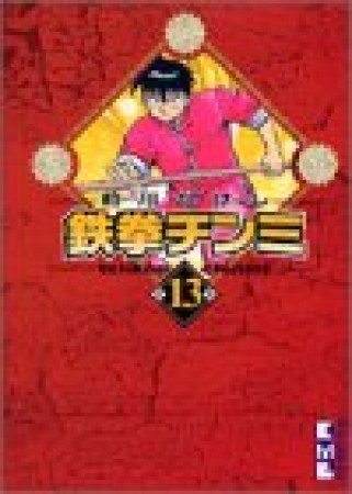 文庫版 鉄拳チンミ13巻の表紙