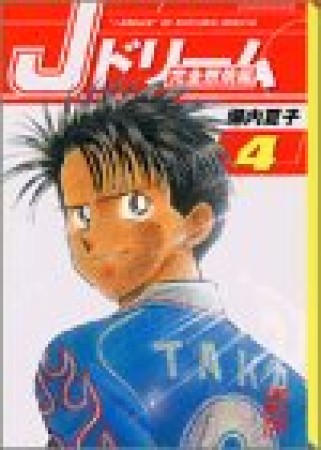 文庫版 Jドリーム 完全燃焼編4巻の表紙