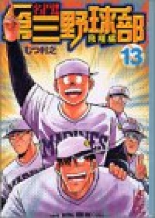 名門!第三野球部13巻の表紙