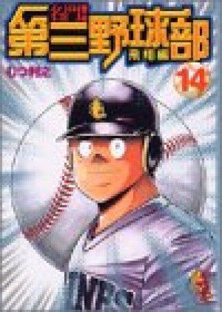 名門!第三野球部14巻の表紙