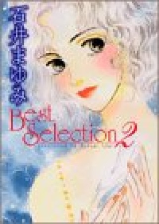 石井まゆみBest Selection2巻の表紙