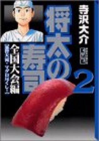 文庫版 将太の寿司 全国大会編2巻の表紙