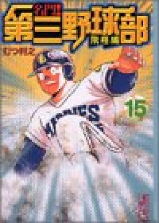 名門!第三野球部15巻の表紙