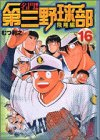 名門!第三野球部16巻の表紙