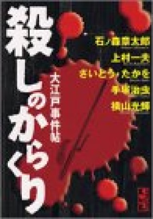 殺しのからくり1巻の表紙