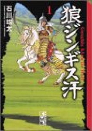 狼ジンギス汗1巻の表紙