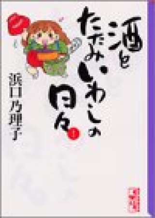 酒とたたみいわしの日々1巻の表紙