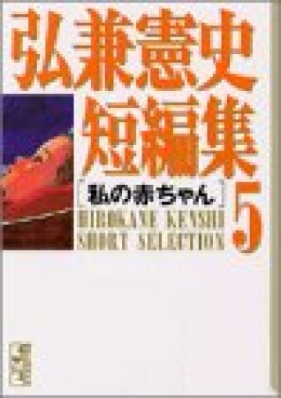弘兼憲史短編集5巻の表紙