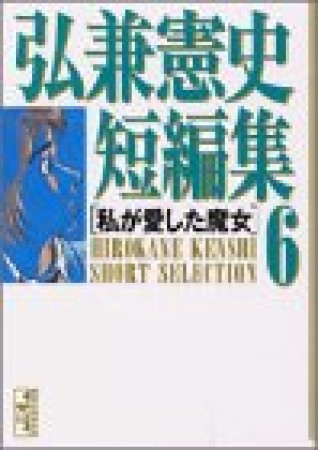 弘兼憲史短編集6巻の表紙