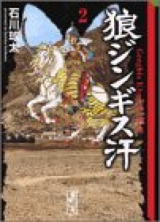 狼ジンギス汗2巻の表紙
