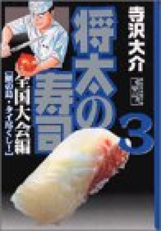 文庫版 将太の寿司 全国大会編3巻の表紙