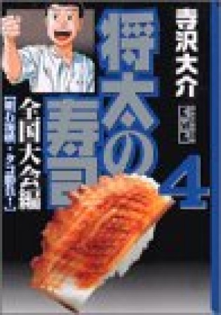 文庫版 将太の寿司 全国大会編4巻の表紙