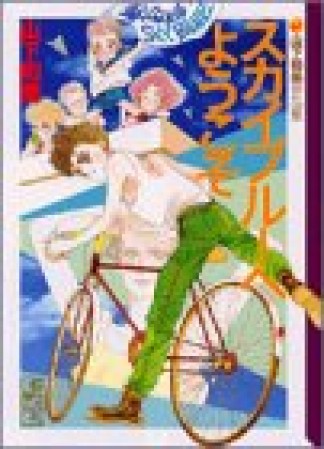 文庫版 スカイブルーへようこそ1巻の表紙