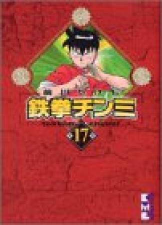 文庫版 鉄拳チンミ17巻の表紙