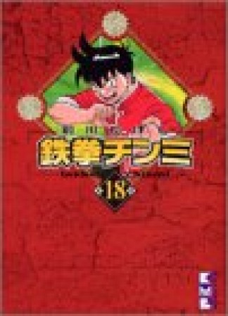 文庫版 鉄拳チンミ18巻の表紙