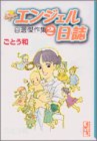 文庫版 エンジェル日誌2巻の表紙