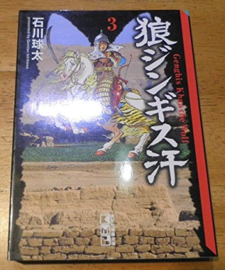 狼ジンギス汗3巻の表紙