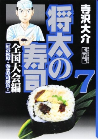 文庫版 将太の寿司 全国大会編7巻の表紙