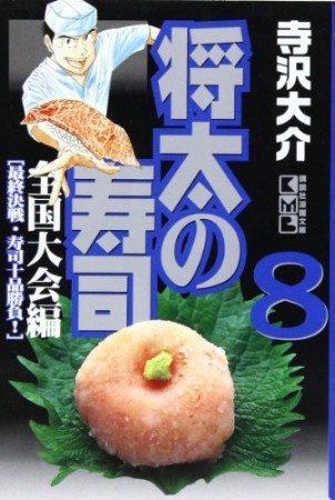 文庫版 将太の寿司 全国大会編8巻の表紙