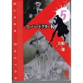 文庫版 スーパードクターK5巻の表紙