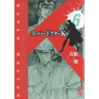 文庫版 スーパードクターK6巻の表紙