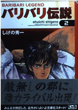 文庫版 バリバリ伝説2巻の表紙