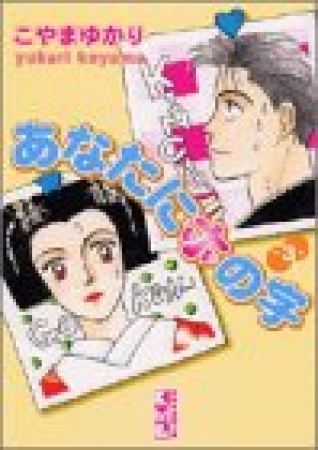 文庫版 あなたにホの字3巻の表紙