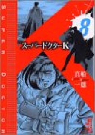 文庫版 スーパードクターK8巻の表紙