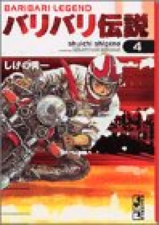 文庫版 バリバリ伝説4巻の表紙